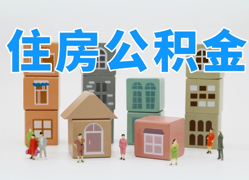 陆丰北京住房公积金怎么全额提取（北京公积金全额提取新政策）